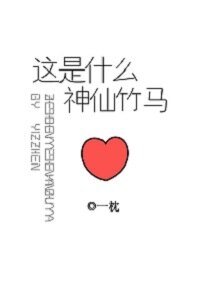 這是什麼神仙竹馬
