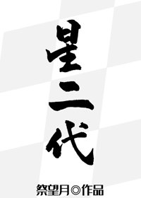 星二代