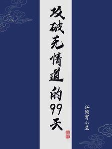 公破无情刀的99天