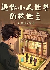 天災迷你小人世界的救世主